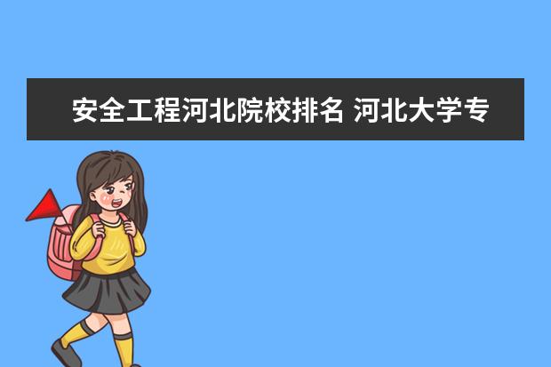 安全工程河北院校排名 河北大学专业排名