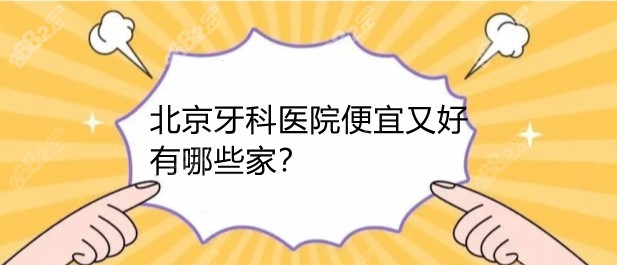 北京便宜又好的牙科医院：海淀／朝阳／通州整牙性价比高牙科都有