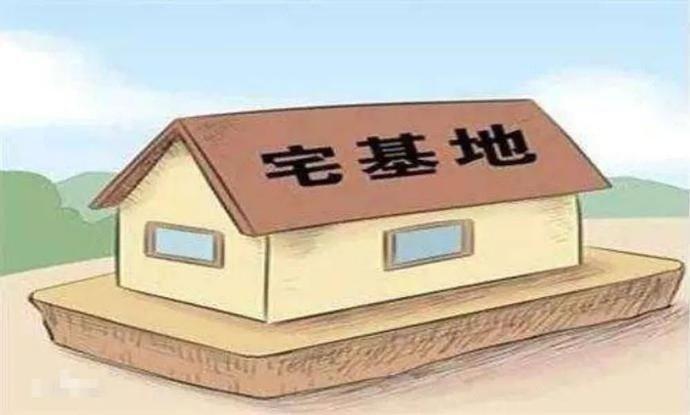 农村宅基地会被收回吗？这三种情况需要了解