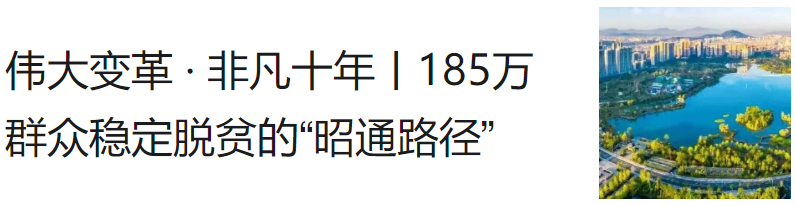 伟大变革 · 非凡十年｜乌蒙大地拂新风——昭通大力开展公共文化服务体系建设纪实