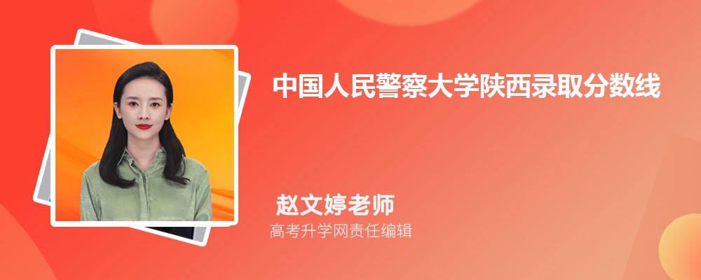 中国人民警察大学陕西录取分数线及招生人数 附2022-2020最低位次排名