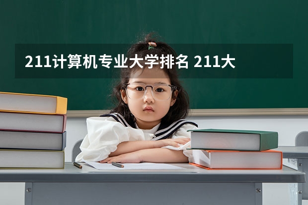 211计算机专业大学排名 211大学计算机专业排名