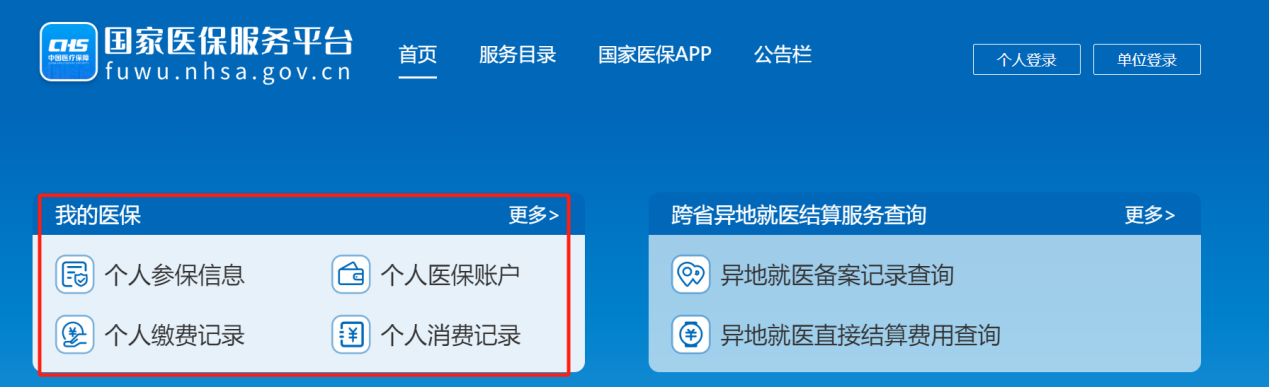 如何查询个人参保信息、医保缴费记录、医保消费记录？