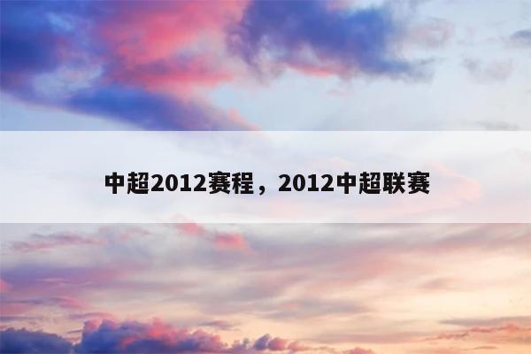 1、中超联赛山东鲁能比赛时间表如下：4月16号