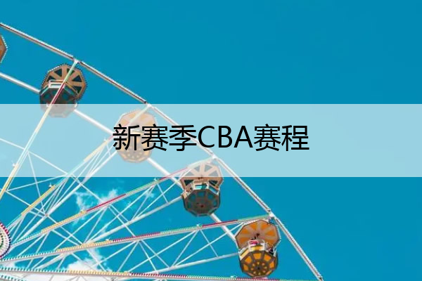 新赛季CBA赛程,新赛季cba赛程表